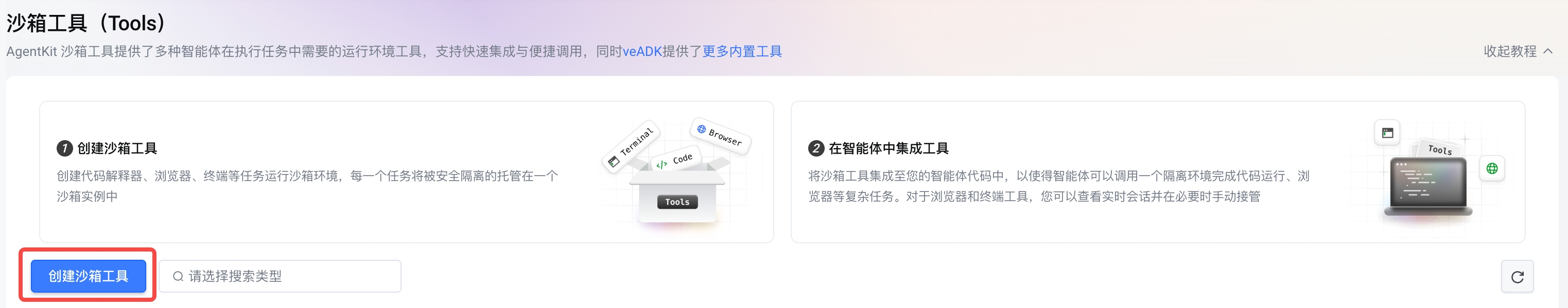 创建沙箱