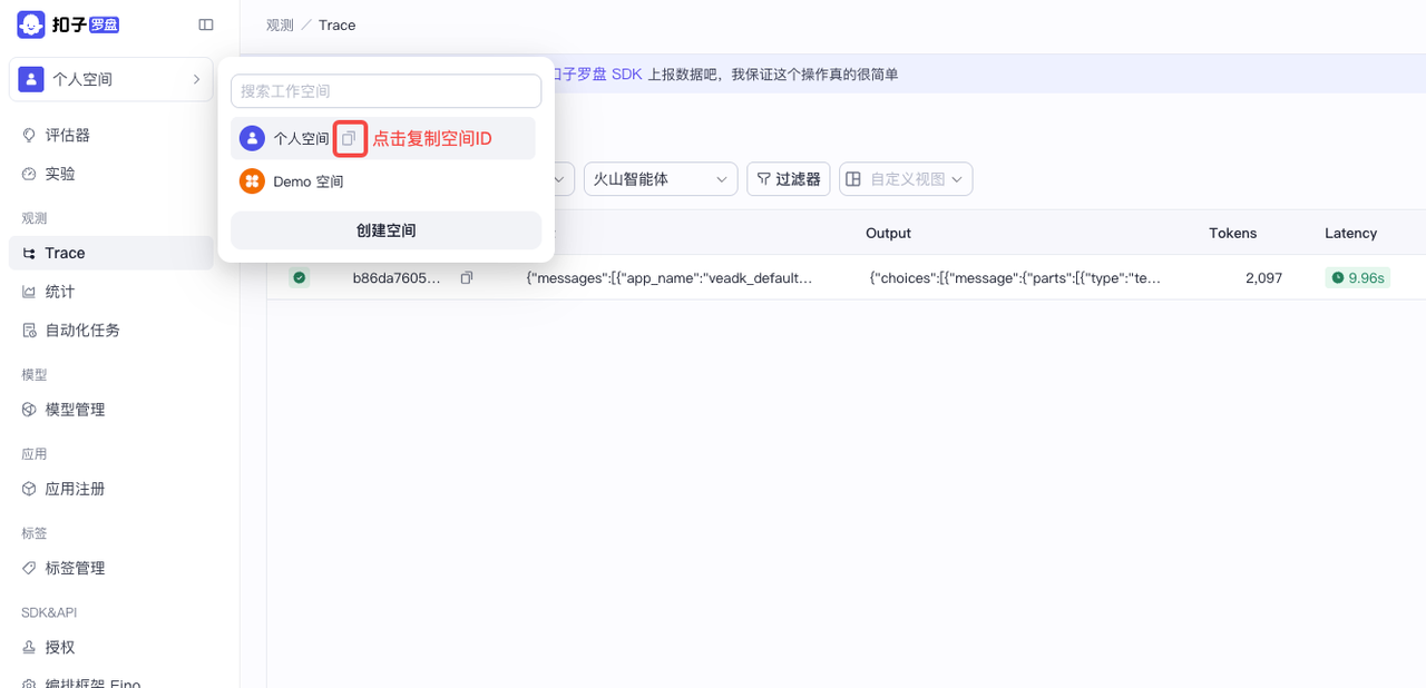 cozeloop 空间