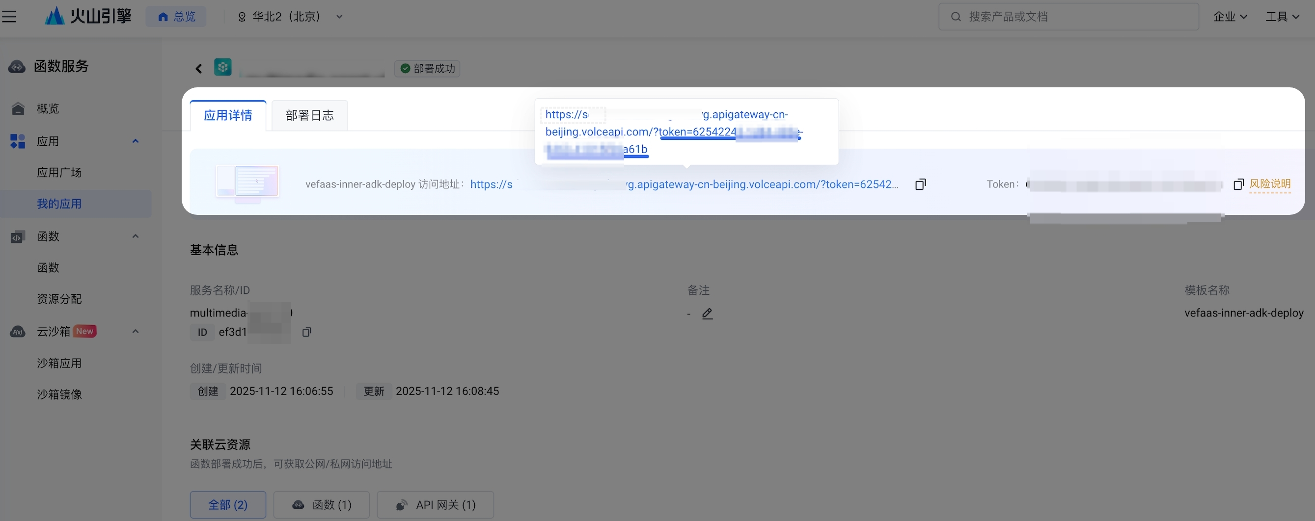 火山 veFaaS 应用中的认证信息