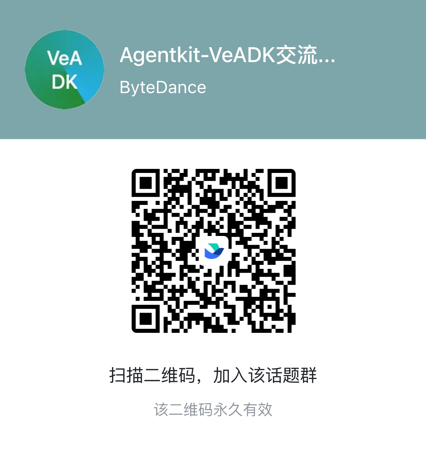 VeADK 讨论组二维码