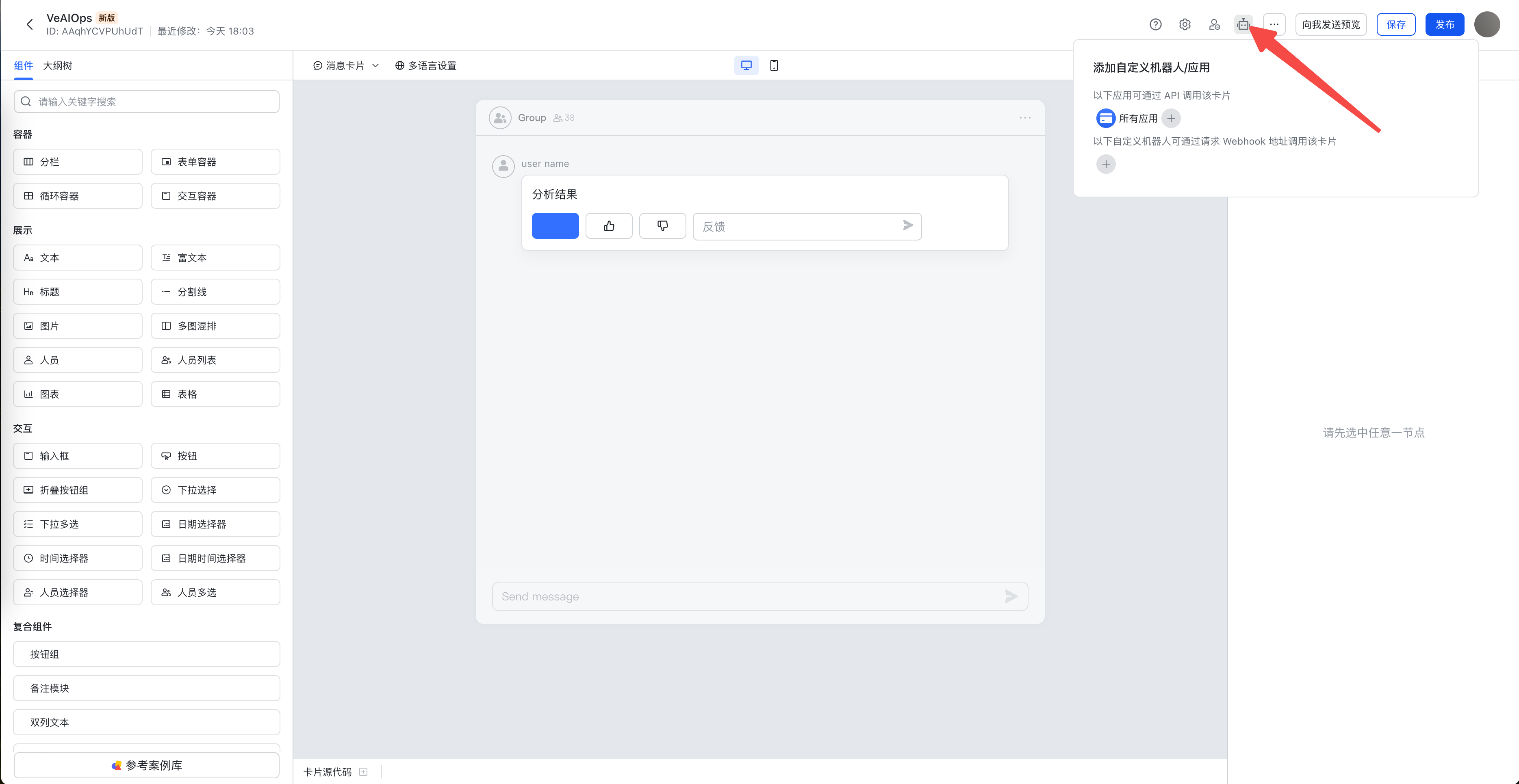 自定义机器人/应用