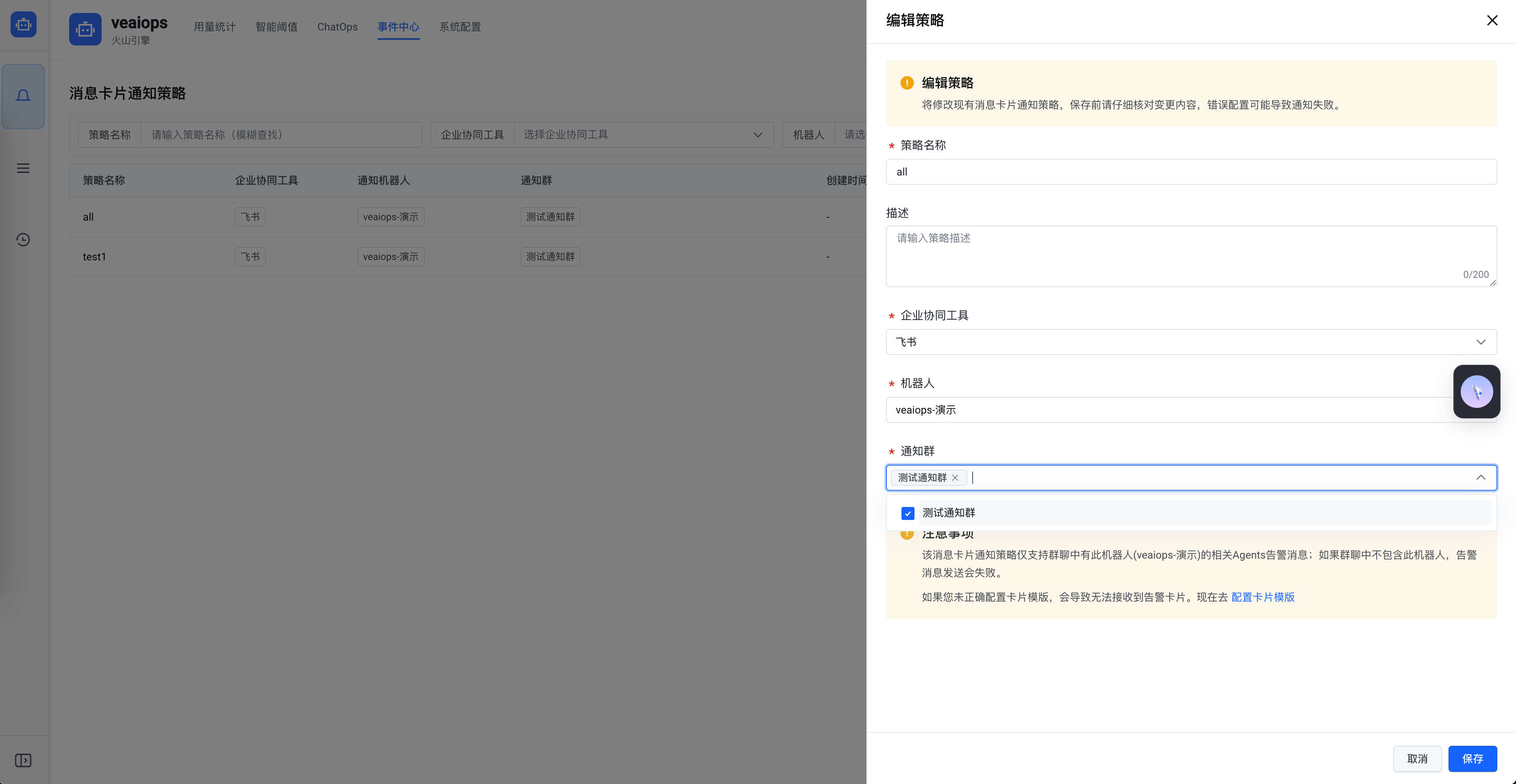 策略新建和编辑