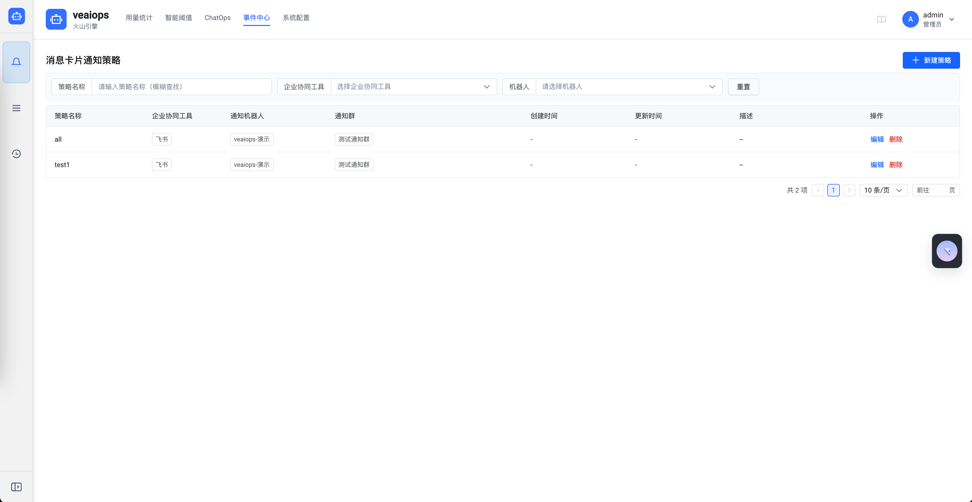 策略新建和编辑