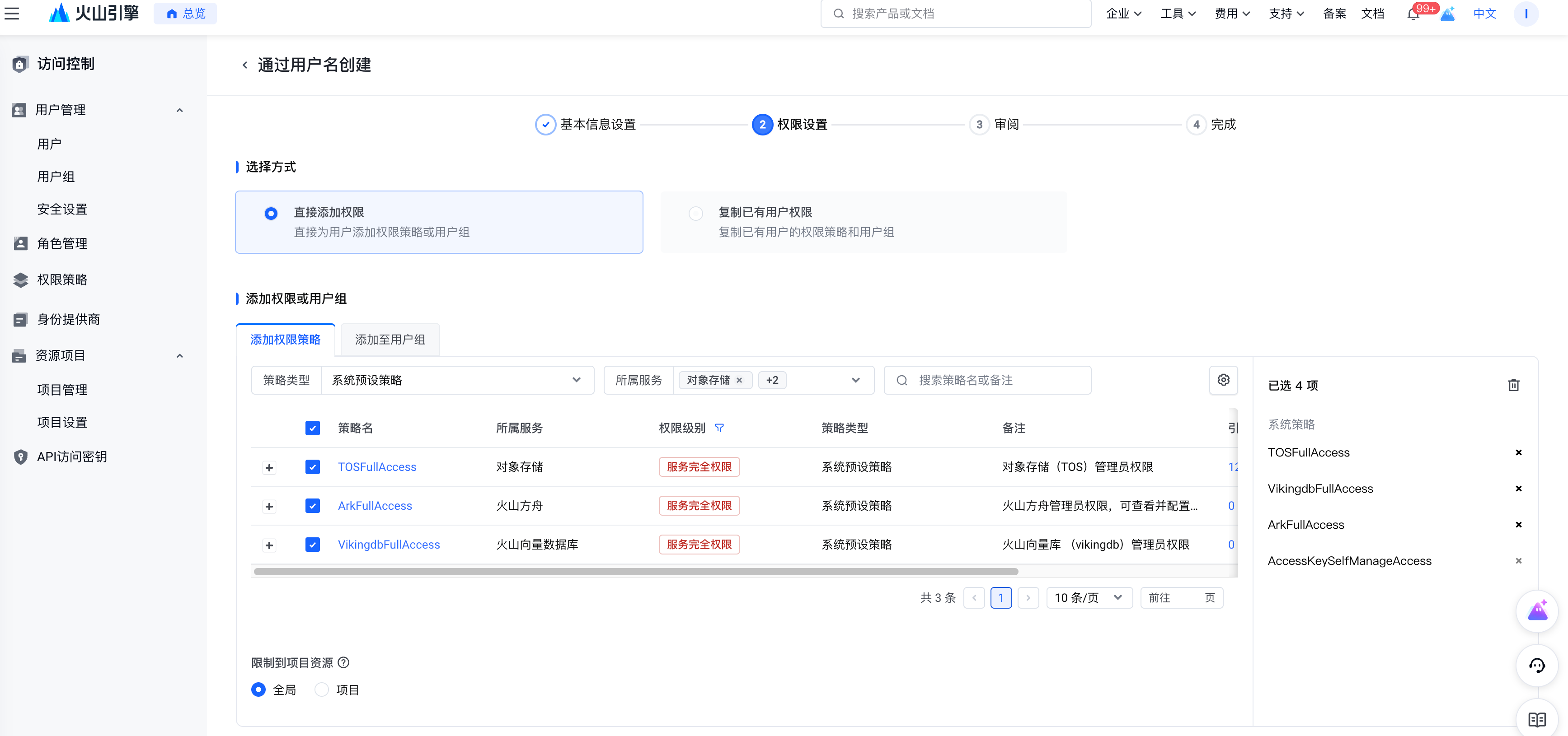 火山账号权限配置
